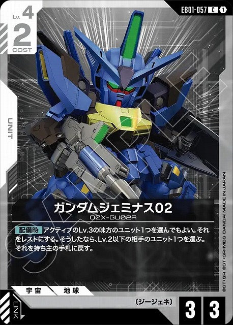 ガンダムジェミナス02 【EB01-057C】